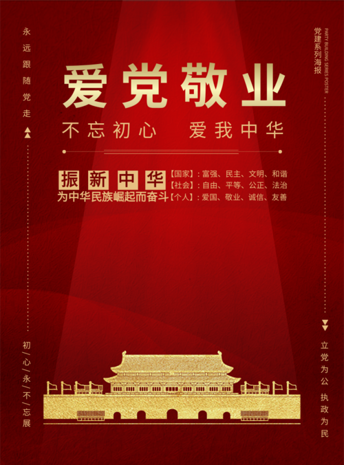 中国风爱党敬业印刷海报