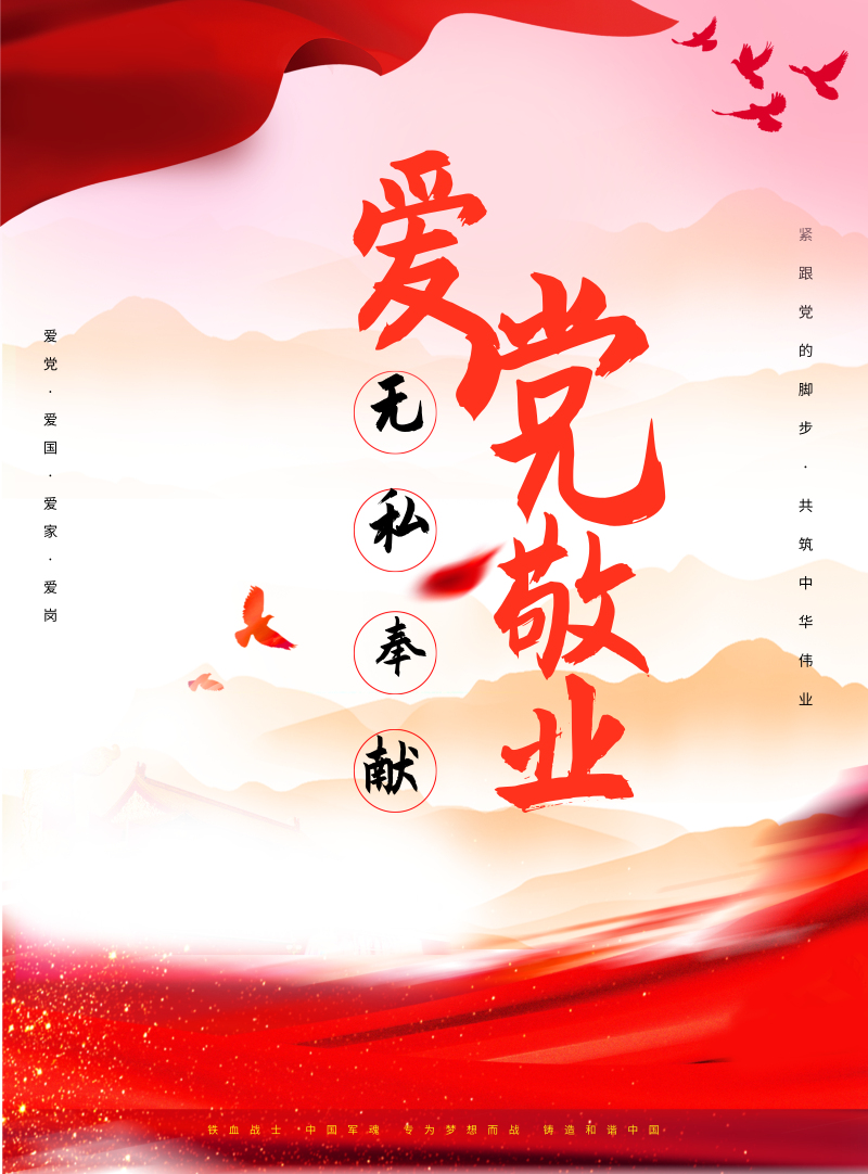 中国风爱党敬业印刷海报-凡科快图