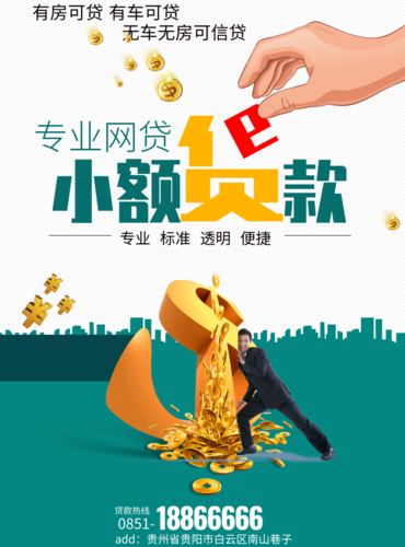 简约创意小额贷款印刷海报