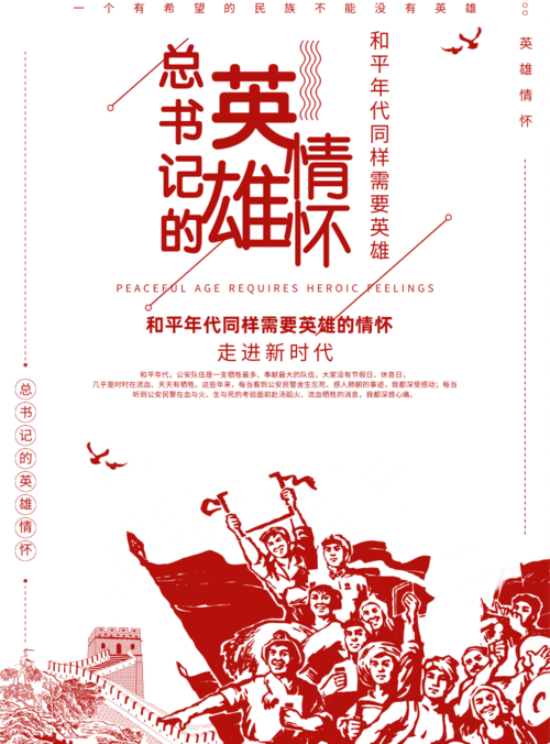中国风英雄情怀印刷海报