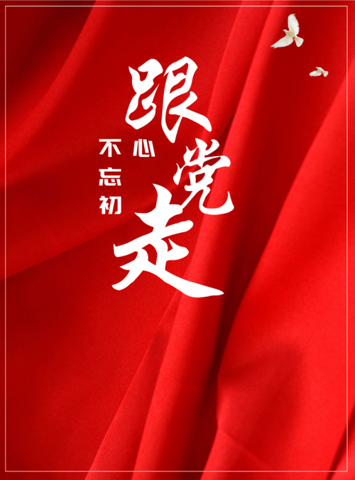 中国红跟党走印刷海报