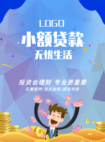 漫画风小额贷款印刷海报