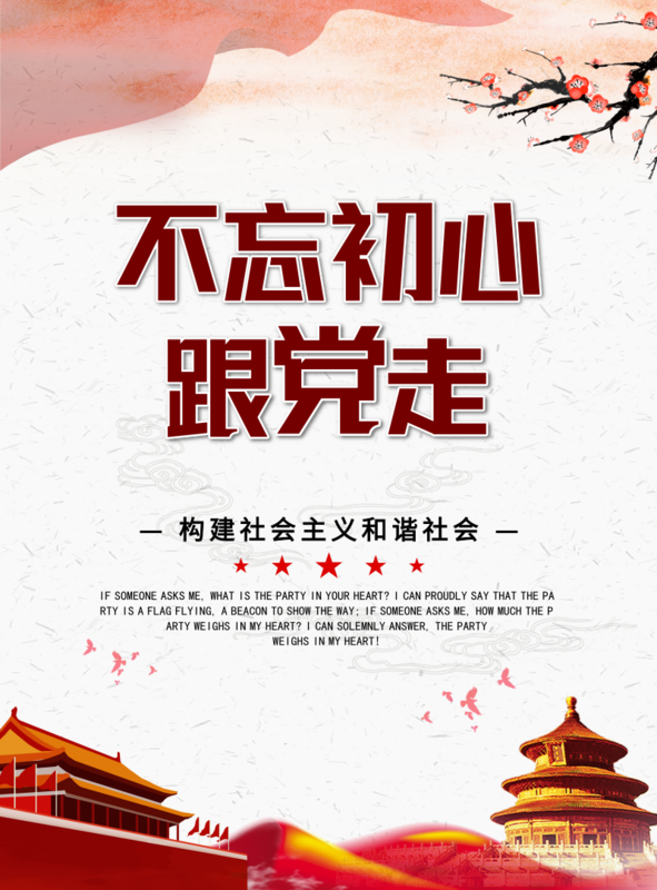 中国风不忘初心跟党走印刷海报