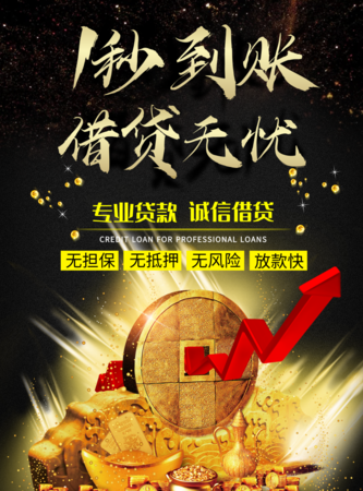 黑金风一秒到账借贷无忧海报/印刷海报