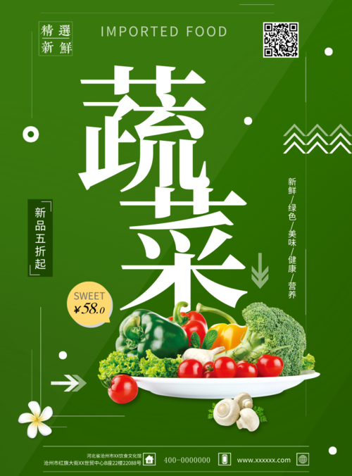 小清新风蔬菜印刷海报