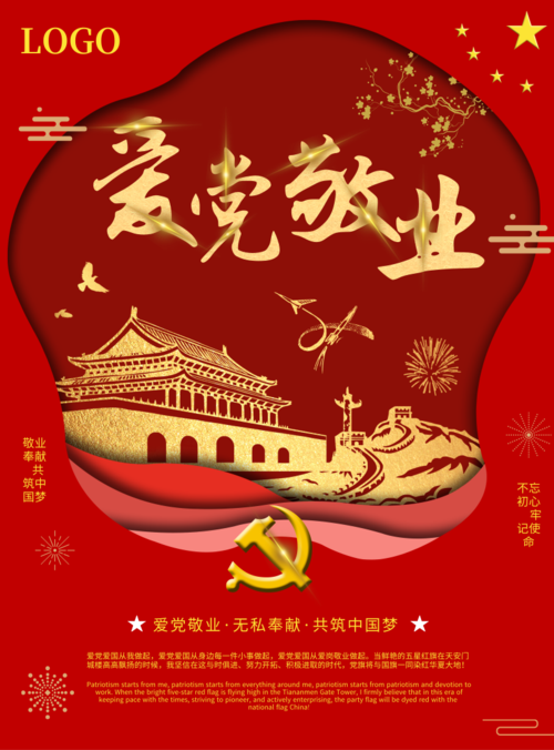 中国红爱党敬业印刷海报