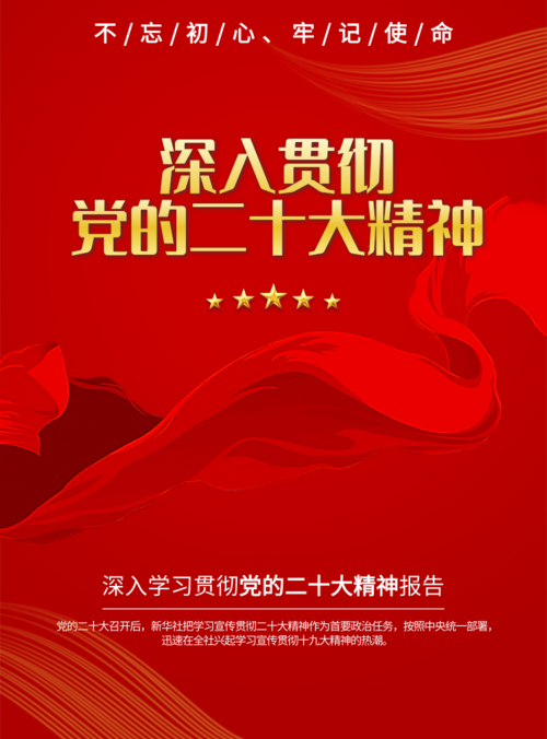 中国红深入贯彻党的十九大精神海报
