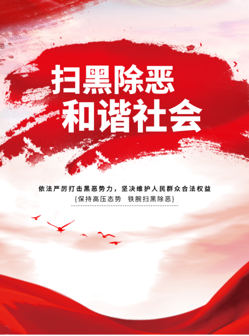 中国风扫黑除恶和谐社会印刷海报