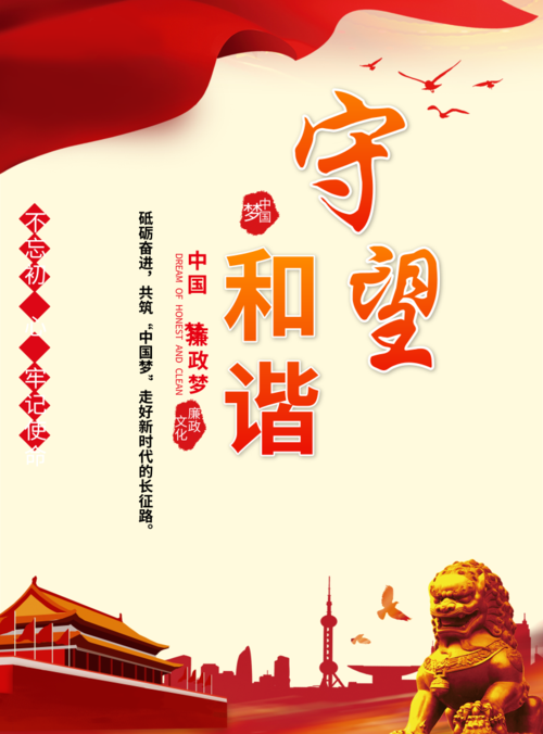 中国风守望和谐印刷海报