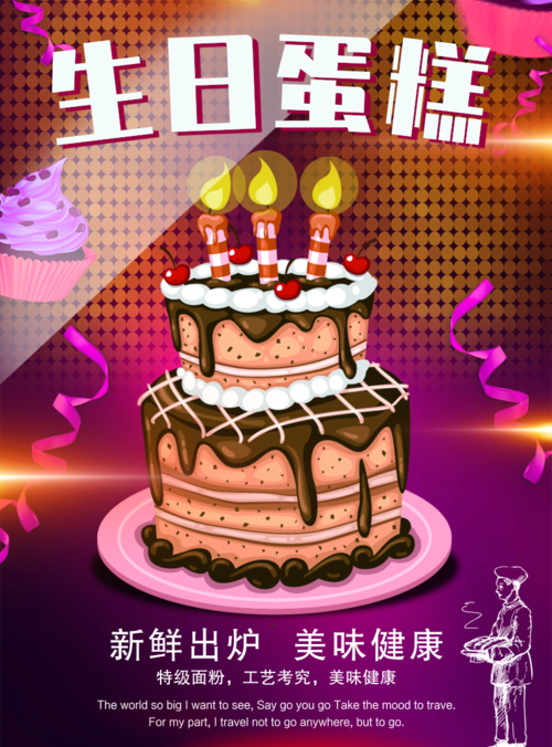 炫彩风生日蛋糕海报