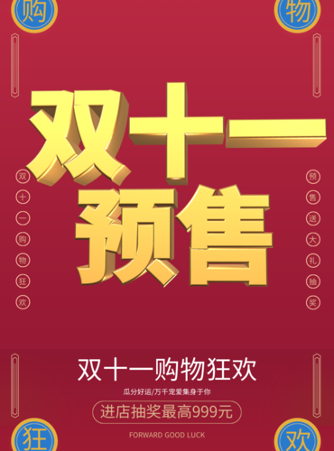 大红风双十一预售海报