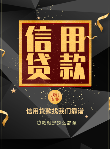 黑金风信用贷款海报