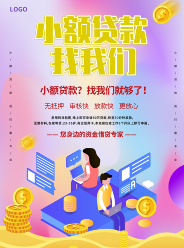 清新风小额贷款海报
