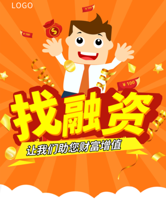可爱插画风找融资海报/印刷海报