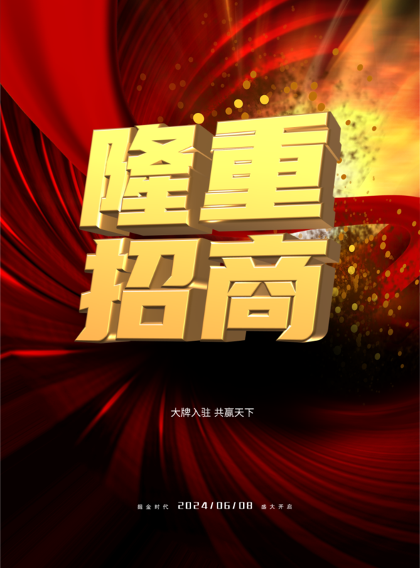 高端大气风招商招租海报/印刷海报
