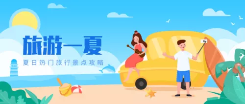 手绘清新风夏日海岛旅游公众号推送首图