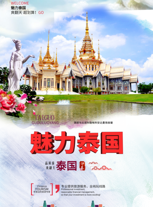 小清新风泰国旅游海报