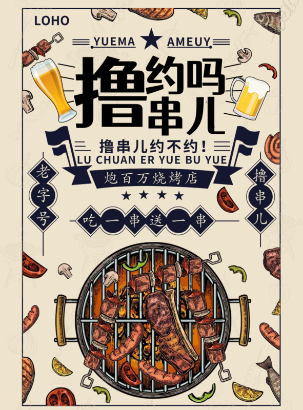 文艺复古风烧烤海报/印刷海报-凡科快图