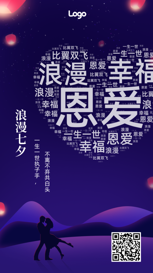 紫色七夕情人节词云祝福海报