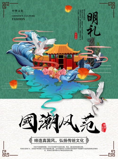 中国风国潮风范海报