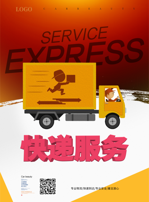 简约风快递物流海报/印刷海报
