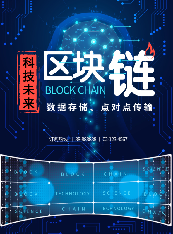 科技风区块链海报/印刷海报