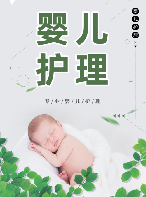 小清新风婴儿护理海报