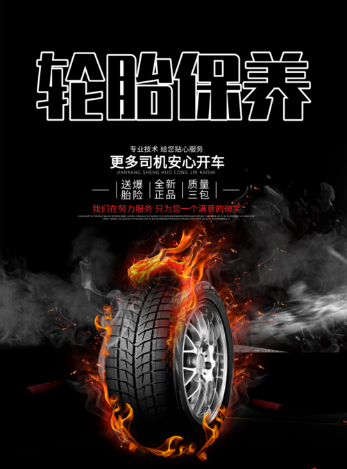 高端大气汽车轮胎保养海报