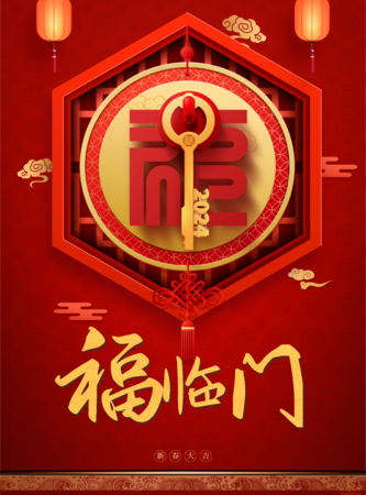 中国风福临门海报/印刷海报
