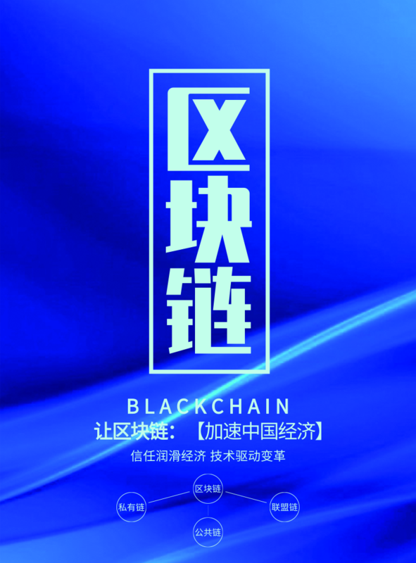 简约大气风区块链海报/印刷海报