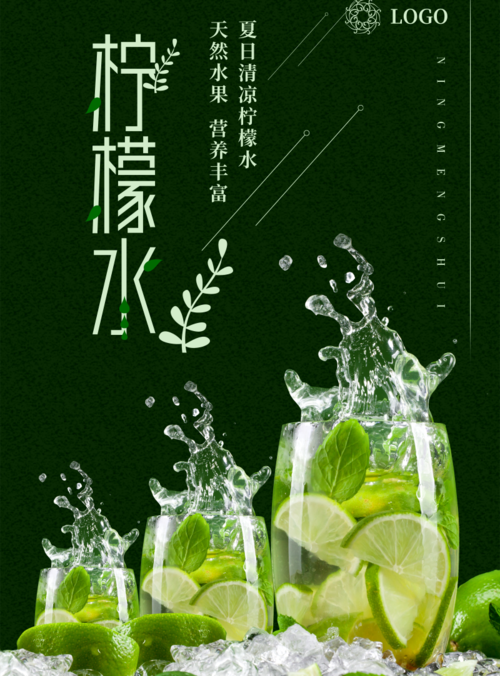 绿色柠檬水海报  