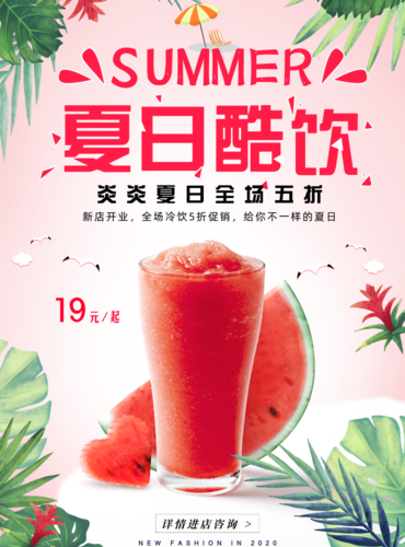 清凉夏日果汁海报 