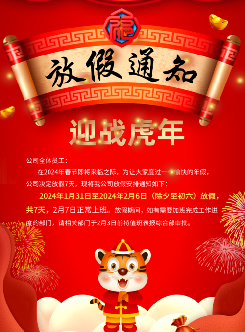 中国红春节放假通知海报 