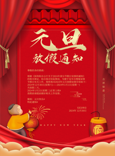 中国红元旦放假通知海报 