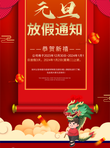 中国风元旦放假通知海报
