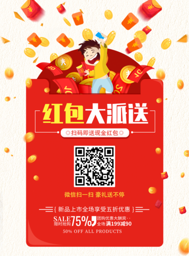 喜庆红包派送海报