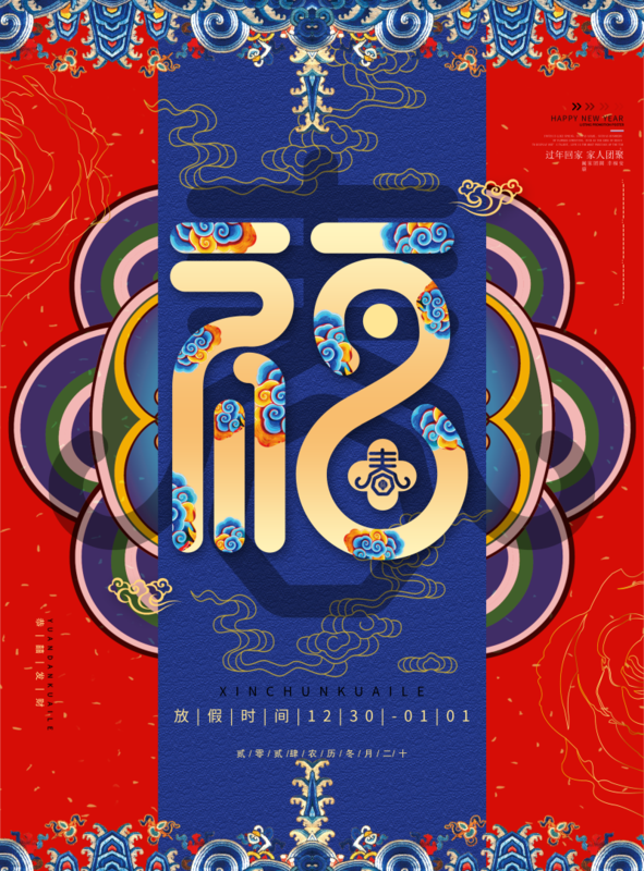 中国元素风元旦海报 /印刷海报