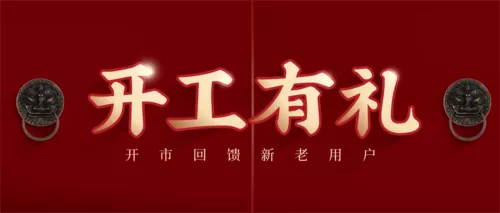 中国风开工有礼福利活动公众号首图