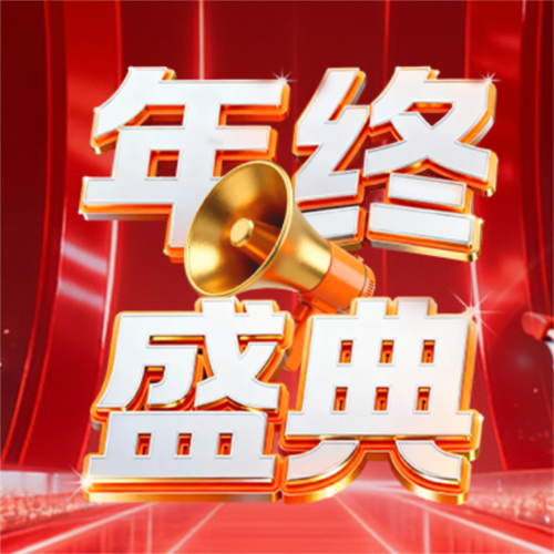 3D风年终盛典公众号推送小图