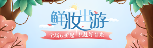 出游季活动宣传PC端banner