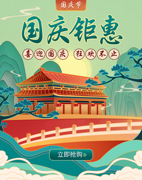 手绘中国风国庆电商活动促销移动端竖版海报