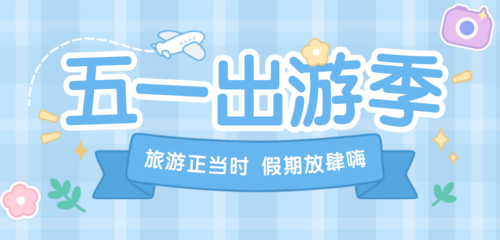 手账风5.1劳动节旅游宣传移动端banner