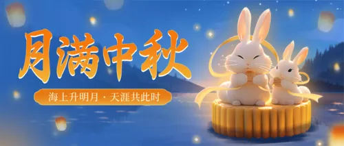 插画风中秋节祝福公众号推送首图