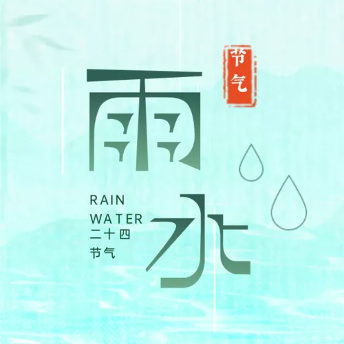 简约中国风雨水节气祝福公众号推送小图
