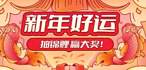 描边趣味新年锦鲤抽奖活动移动端banner