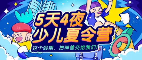 描边插画少儿夏令营公众号推图
