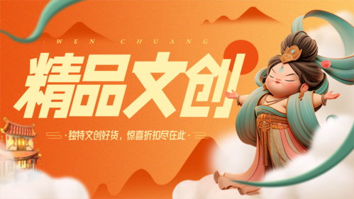 黄橙色中国风敦煌精品文创宣传营销横版海报