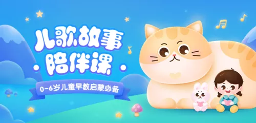 可爱插画风早幼教儿童儿歌故事启蒙课程宣传移动端banner