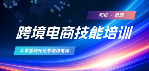 科技风跨境电商技能培训移动端横幅