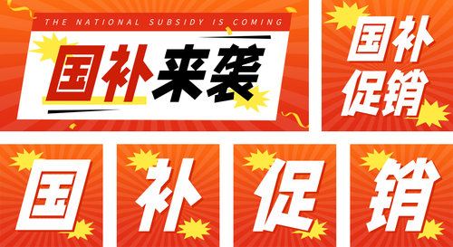 红色大字报风国补活动促销宣传公众号推送套装